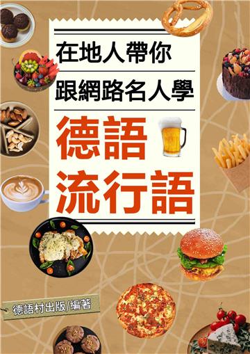 跟名人學網路流行德語