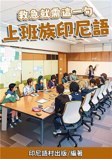 救急就需這一句：上班族印尼語【有聲】