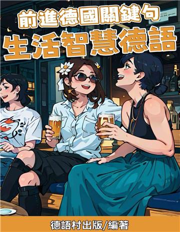 前進德國關鍵句：生活智慧德語