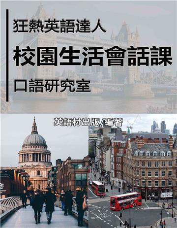 校園生活會話課【有聲】