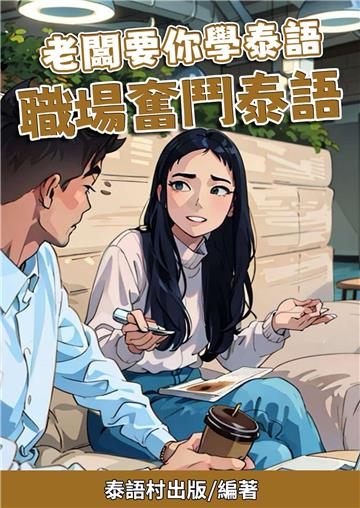 老闆要你學泰語：職場奮鬥泰語
