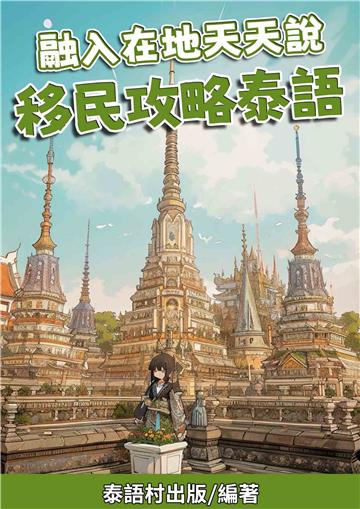 融入在地天天說：移民攻略泰語
