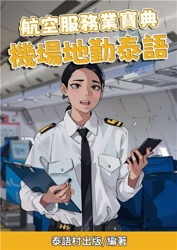 航空服務業寶典：機場地勤泰語