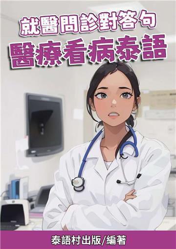 就醫問診對答句：醫療看病泰語