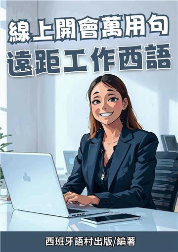 線上開會萬用句：遠距工作西語