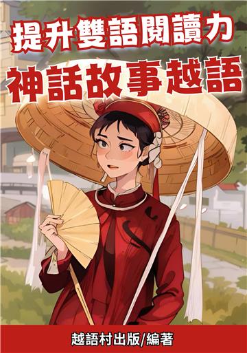 提升雙語閱讀力：神話故事越語