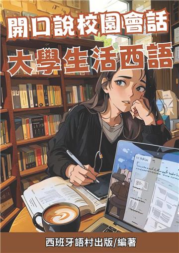 開口說校園會話：大學生活西語