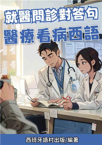 就醫問診對答句：醫療看病西語