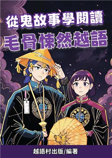 從鬼故事學閱讀：毛骨悚然越語