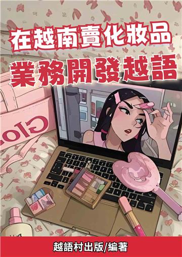 在越南賣化妝品：業務開發越語