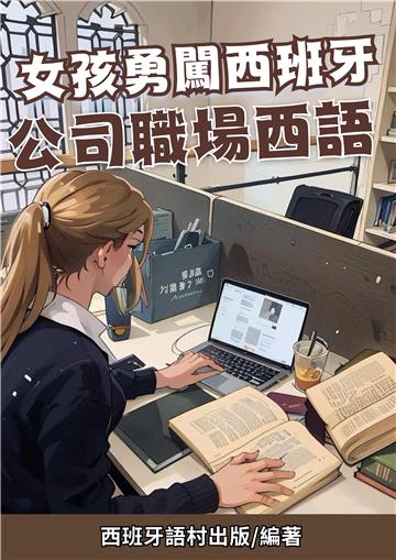 女孩勇闖西班牙：公司職場西語