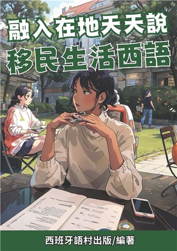 融入在地天天說：移民生活西語