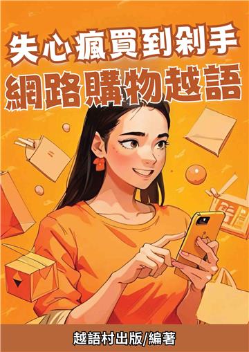 失心瘋買到剁手：網路購物越語