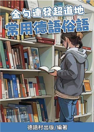 金句連發超道地：常用德語俗語