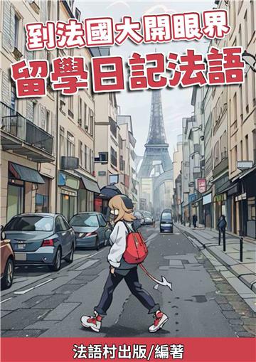 到法國大開眼界：留學日記法語