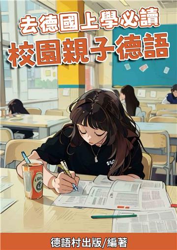 去德國上學必讀：校園親子德語