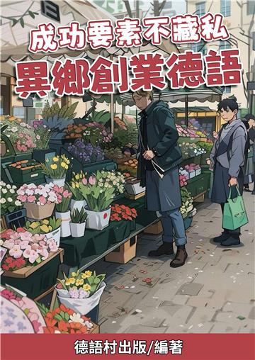 成功要素不藏私：異鄉創業德語