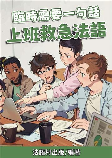 臨時需要一句話：上班救急法語