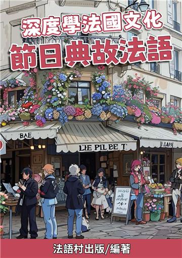 深度學法國文化：節日典故法語