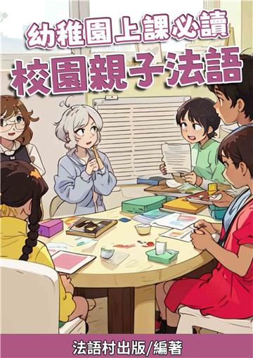 幼稚園上課必讀：校園親子法語