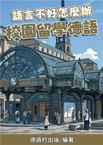 語言不好怎麼辦：校園留學德語