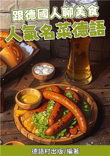 跟德國人聊美食：人氣名菜德語