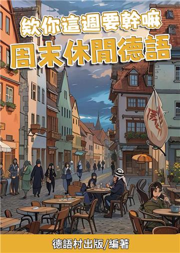 欸你這週要幹嘛：周末休閒德語