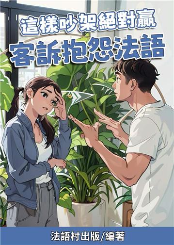 這樣吵架絕對贏：客訴抱怨法語