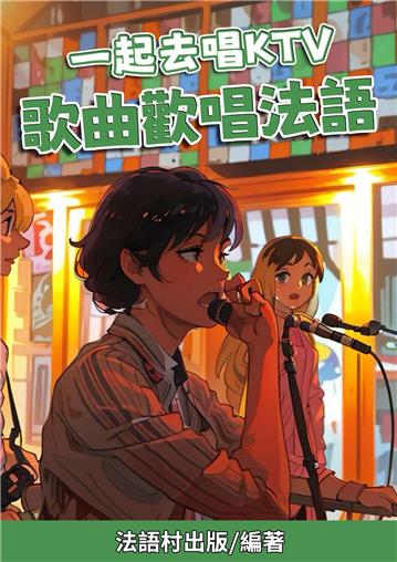 一起去唱KTV：：歌曲歡唱法語