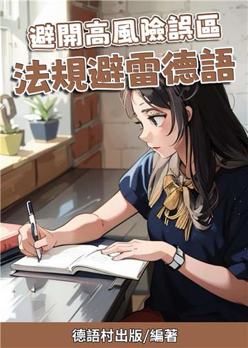 避開高風險誤區：法規避雷德語