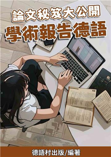 論文秘笈大公開：學術報告德語