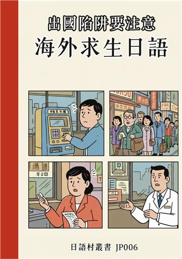 出國陷阱要注意 海外求生日語