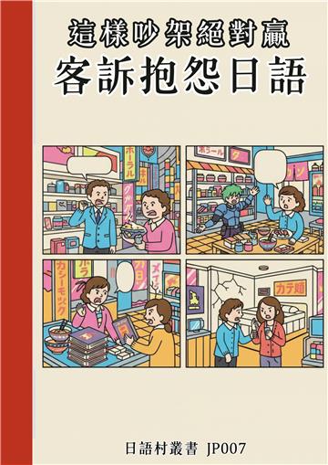 這樣吵架絕對贏 客訴抱怨日語