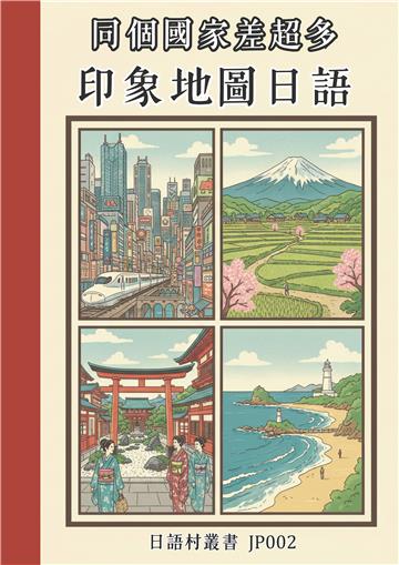 同個國家差超多 印象地圖日語