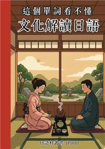 這個單詞看不懂 文化解讀日語