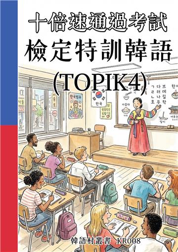 十倍速通過考試：檢定特訓韓語