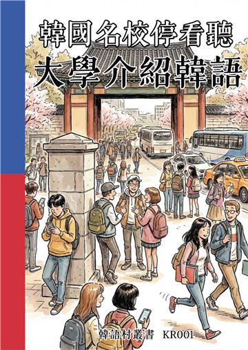 韓國名校停看聽：大學介紹韓語
