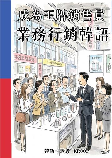 成為王牌銷售員：業務行銷韓語