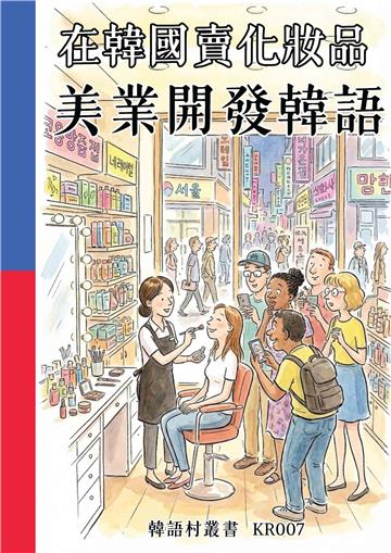 在韓國賣化妝品：美業開發韓語