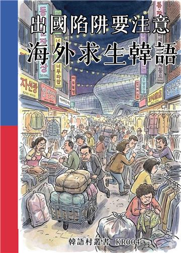 出國陷阱要注意：海外求生韓語