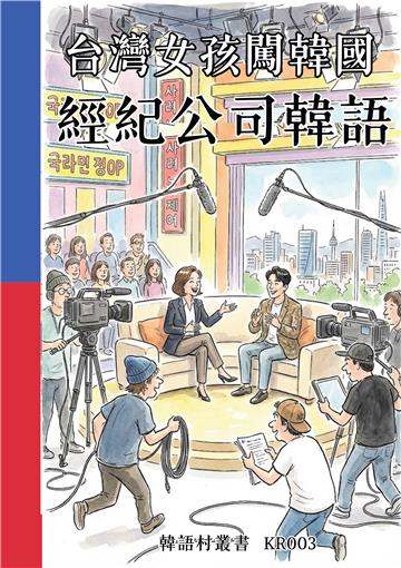 台灣女孩闖韓國：經紀公司韓語