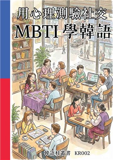 用心理測驗社交：MBTI學韓語