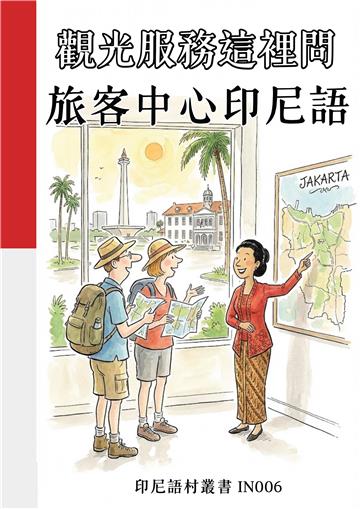 觀光服務這裡問：旅客中心印尼語