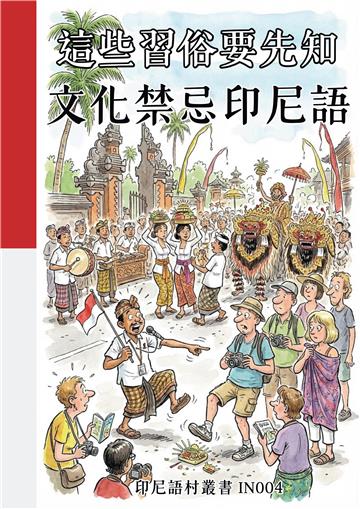這些習俗要先知：文化禁忌印尼語