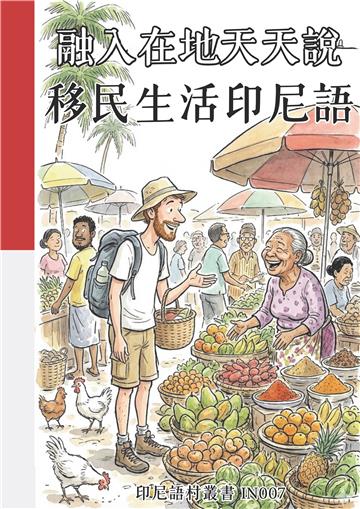 融入在地天天說：移民生活印尼語
