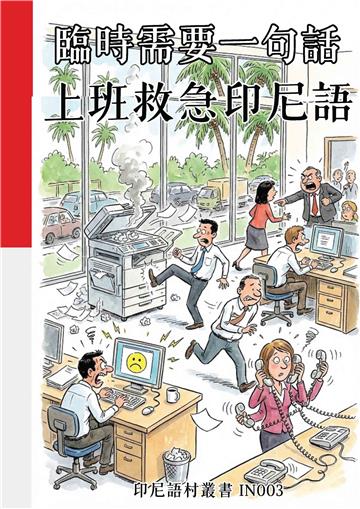 臨時需要一句話：上班救急印尼語