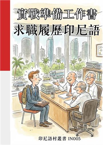 實戰準備工作書：求職履歷印尼語