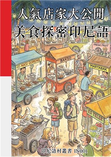 人氣店家大公開：美食探密印尼語