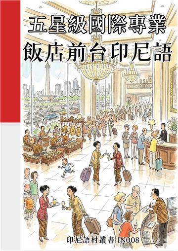 五星級國際專業：飯店前台印尼語