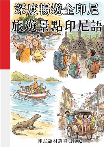 深度暢遊全印尼：旅遊景點印尼語